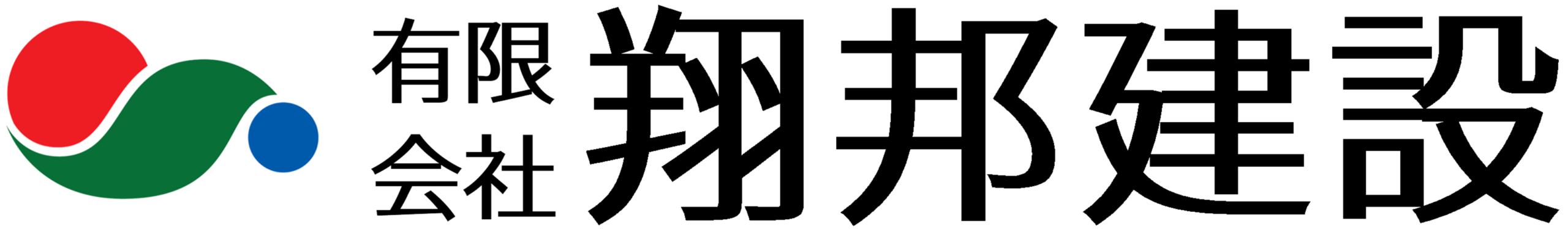 有限会社 翔邦建設